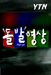 돌발영상