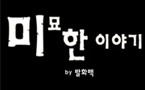 미묘한 이야기 -3화-